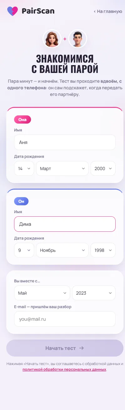 Анкета PairScan с именами Ани и Димы и неактивной кнопкой «Начать тест»