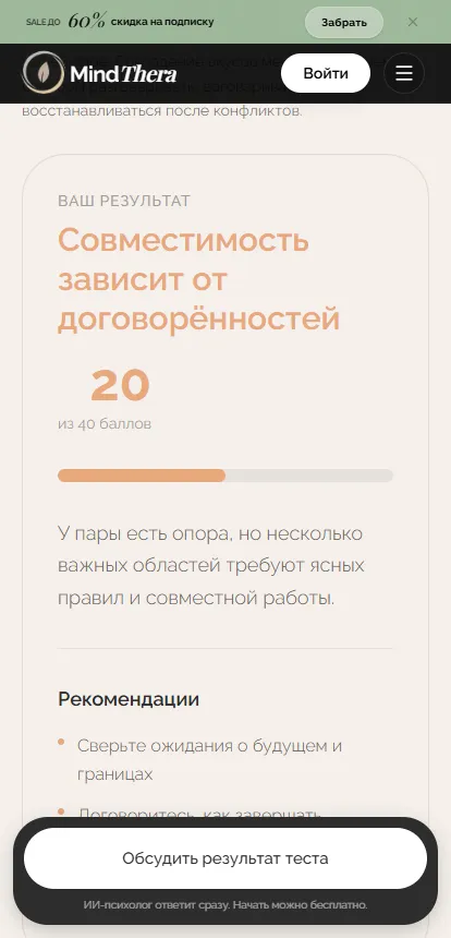 Результат теста MindThera: 20 из 40 баллов и кнопка «Обсудить результат теста»