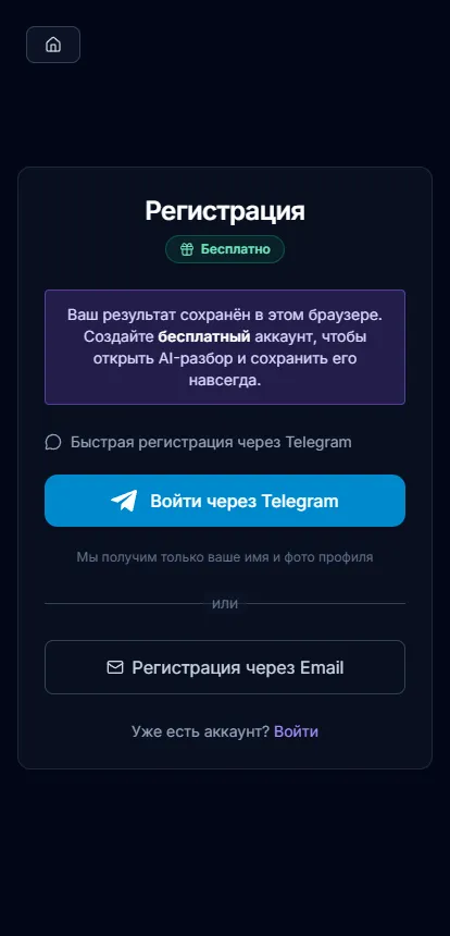 Экран регистрации Pairwise после прохождения теста CSI
