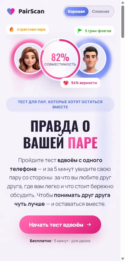 Первый экран PairScan с кнопкой «Начать тест вдвоём»