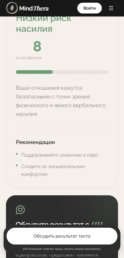 Результат скрининга HITS на MindThera: низкий риск насилия, 8 из 20 баллов