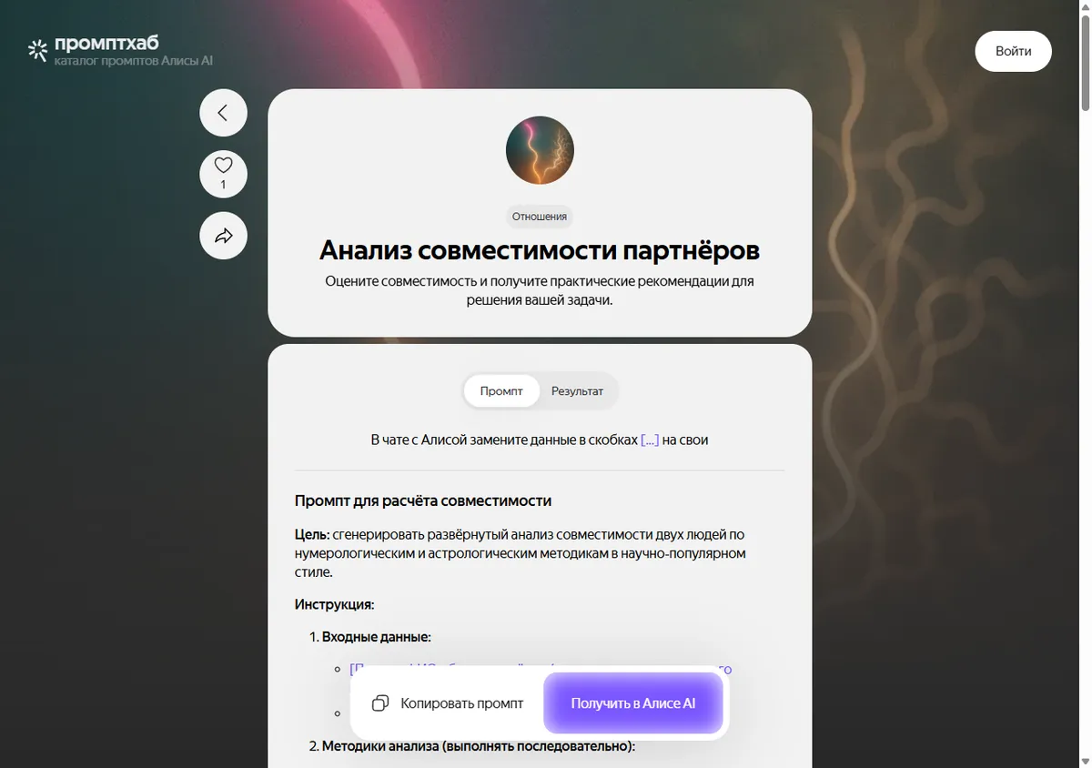 Карточка промпта «Анализ совместимости партнёров» в Промптхабе Алисы AI