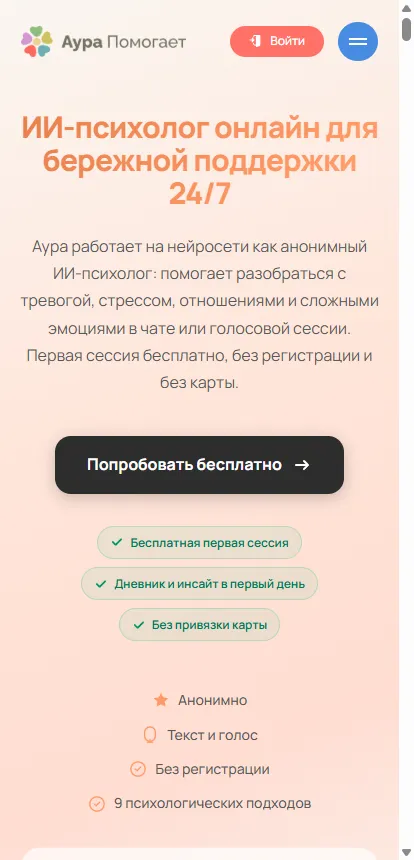 Первый экран лендинга Ауры: ИИ-психолог онлайн 24/7, текст и голос, 9 подходов