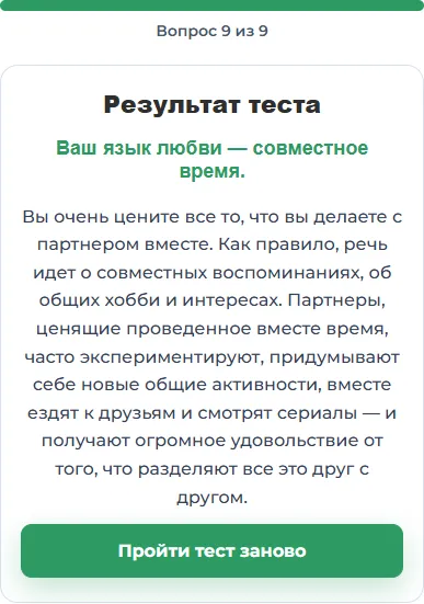Результат теста на языки любви на alter.ru: главный язык «совместное время»