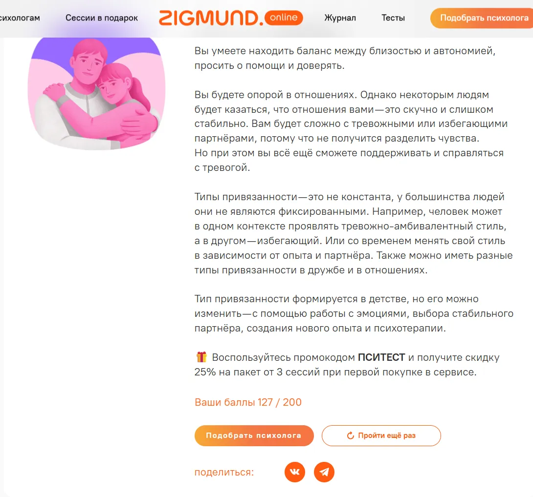 Результат теста на тип привязанности на Zigmund.Online: 127 из 200 и промокод на сессии