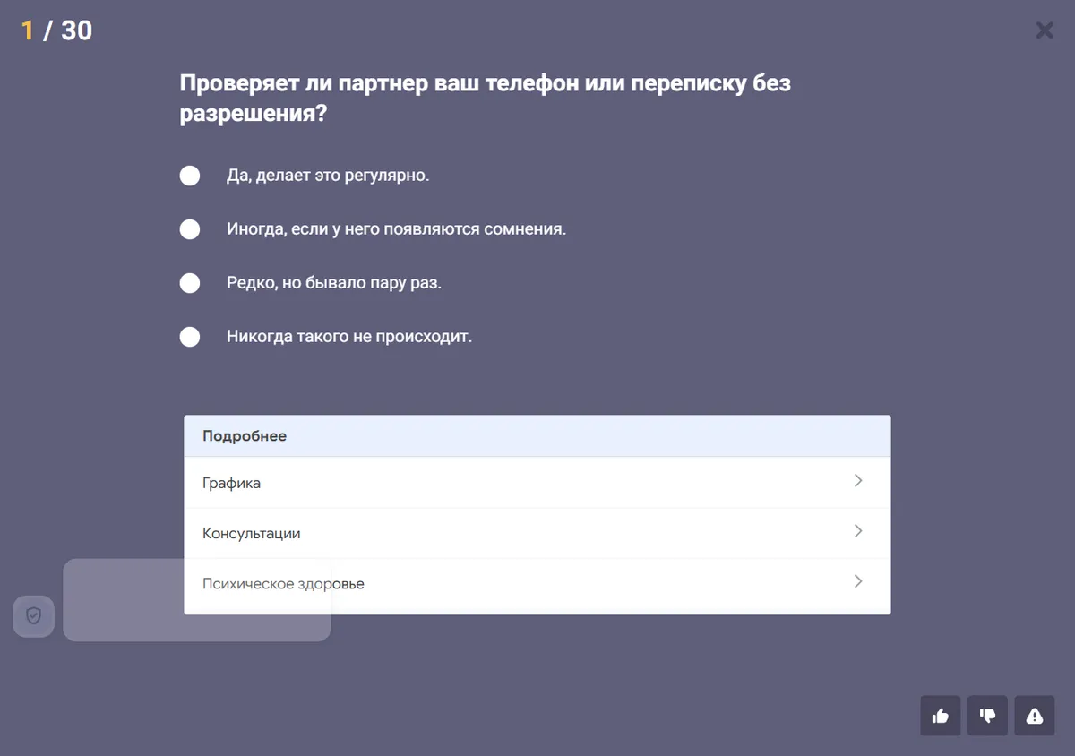 Вопрос 1 из 30 теста на ред флаг Тестометрики: проверяет ли партнёр телефон или переписку без разрешения